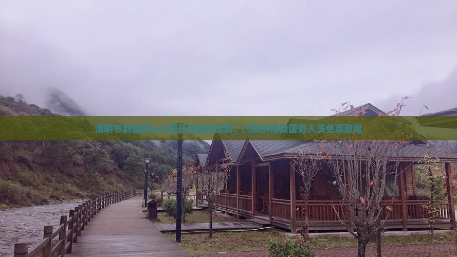 清明节到重庆wfc观景台团体旅游：门票价格及医务人员免票政策