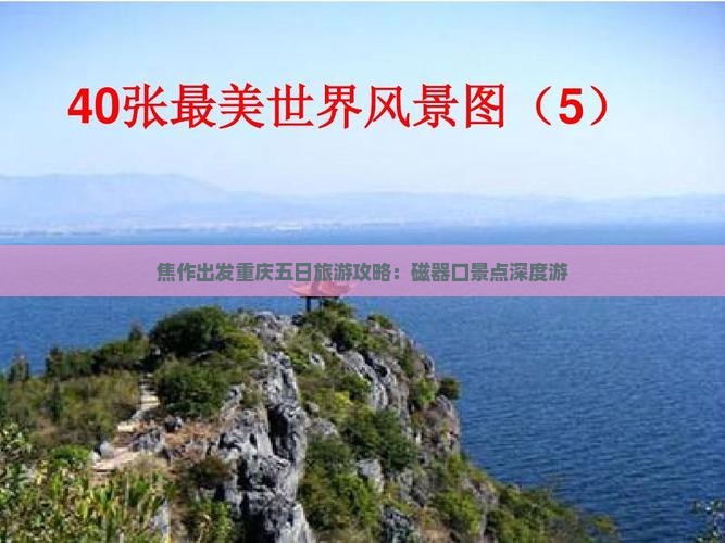 焦作出发重庆五日旅游攻略：磁器口景点深度游