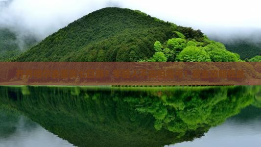 齐齐哈尔去重庆七日游？年轻人不去怕是亏！超全攻略在此