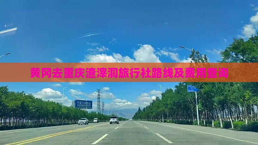 黄冈去重庆渣滓洞旅行社路线及费用查询