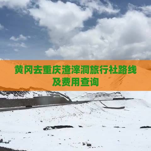 黄冈去重庆渣滓洞旅行社路线及费用查询