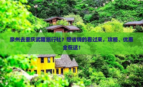 泉州去重庆武隆旅行社？想省钱的看过来，攻略、优惠全在这！