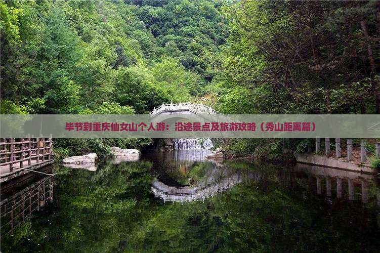 毕节到重庆仙女山个人游：沿途景点及旅游攻略（秀山距离篇）