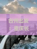 台州出发：重庆长江索道景点一日游攻略及旅游指南
