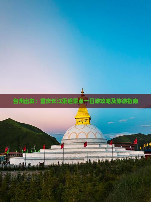 台州出发：重庆长江索道景点一日游攻略及旅游指南