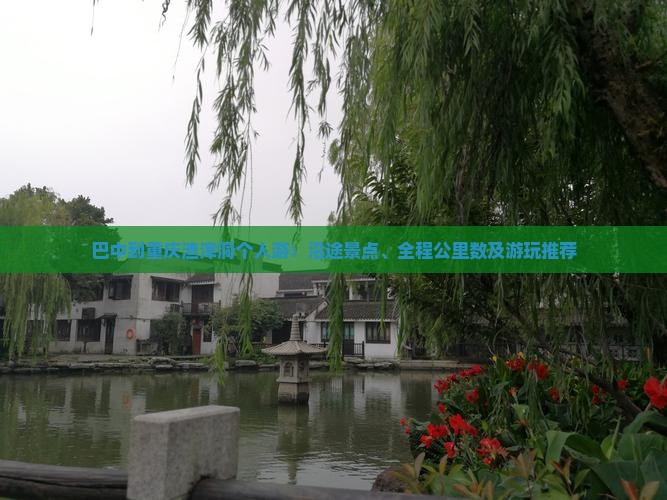 巴中到重庆渣滓洞个人游：沿途景点、全程公里数及游玩推荐