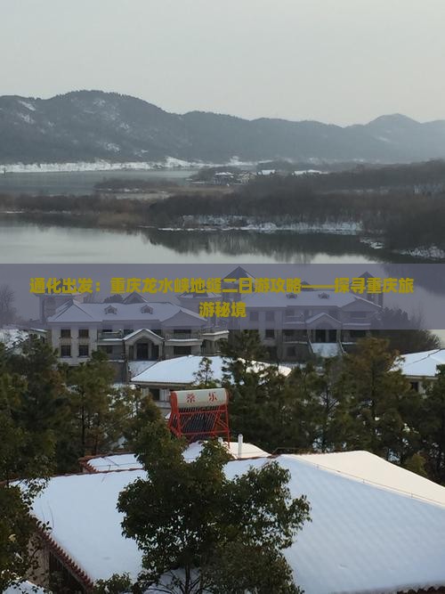 通化出发：重庆龙水峡地缝二日游攻略——探寻重庆旅游秘境