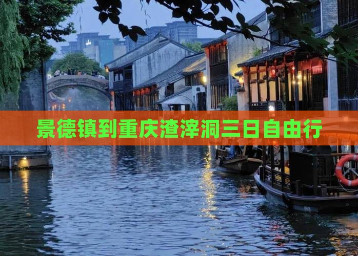 景德镇到重庆渣滓洞三日自由行