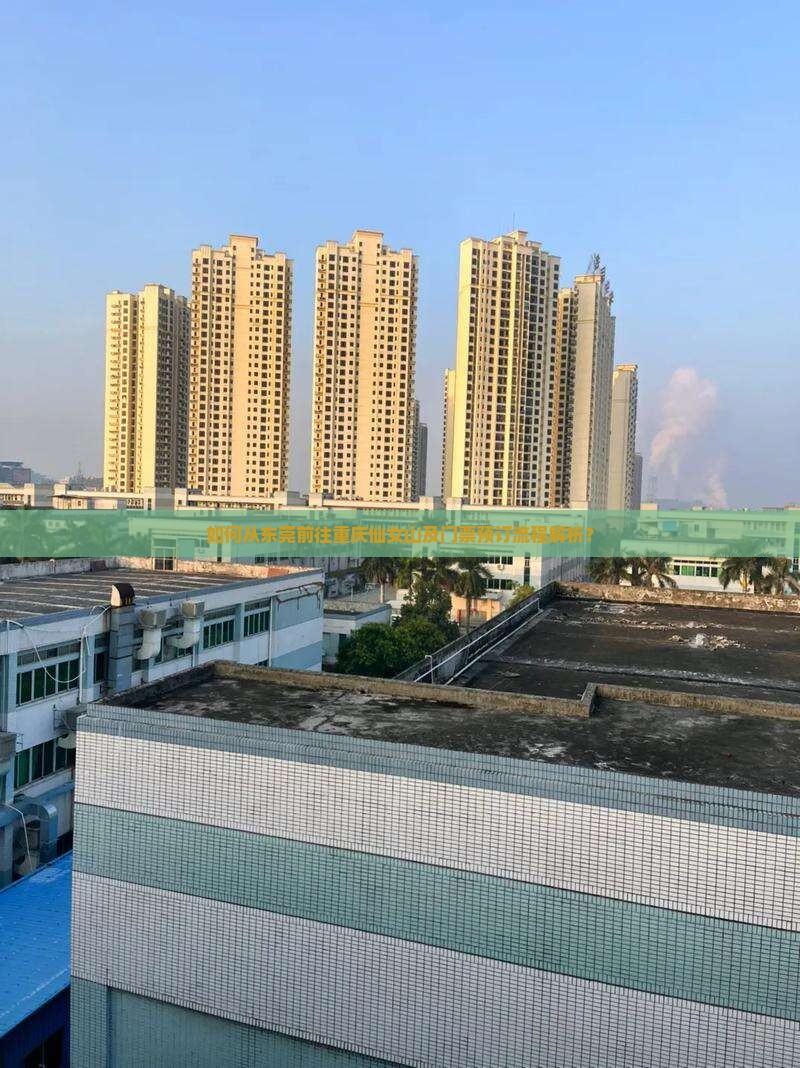 如何从东莞前往重庆仙女山及门票预订流程解析？