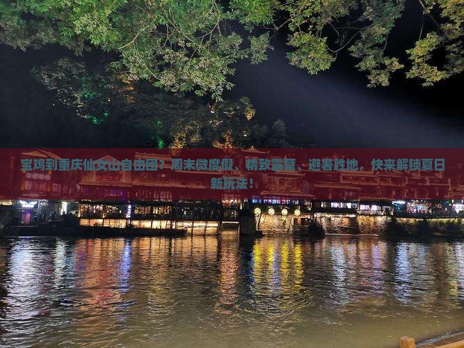 宝鸡到重庆仙女山自由团？周末微度假、精致露营、避暑胜地，快来解锁夏日新玩法！