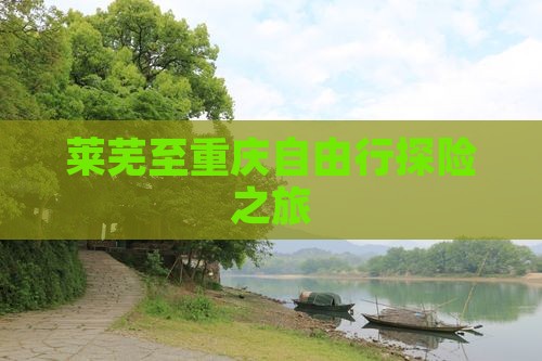 莱芜至重庆自由行探险之旅