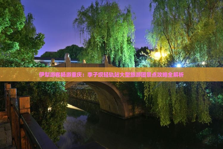 伊犁游客畅游重庆：李子坝轻轨站大型旅游团景点攻略全解析