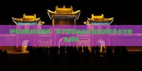 伊犁游客畅游重庆：李子坝轻轨站大型旅游团景点攻略全解析