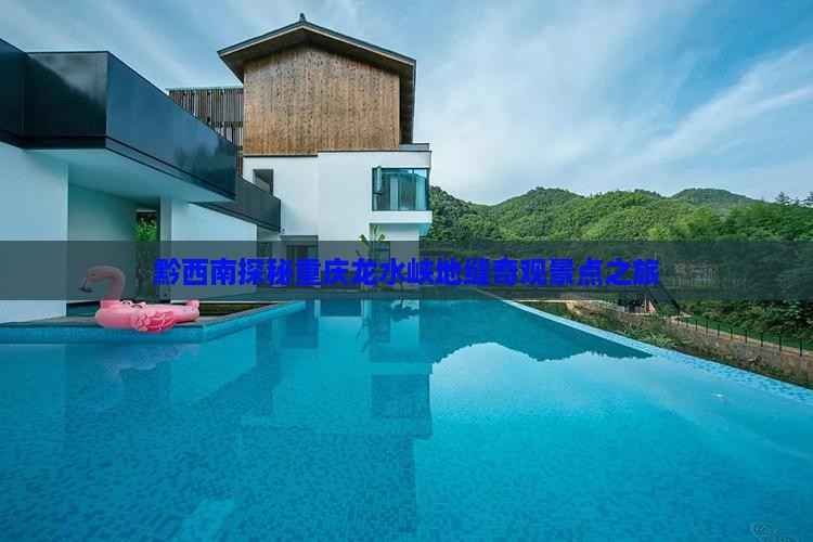 黔西南探秘重庆龙水峡地缝奇观景点之旅