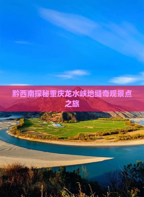 黔西南探秘重庆龙水峡地缝奇观景点之旅