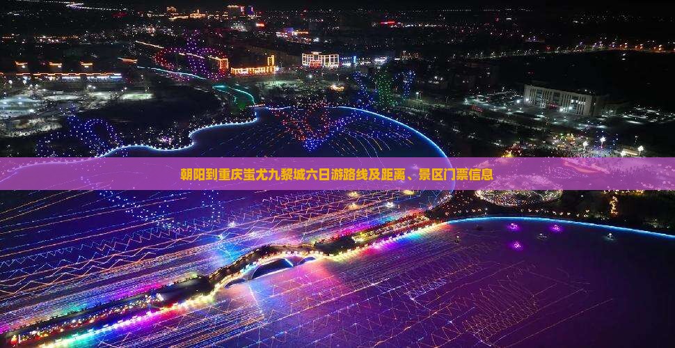 朝阳到重庆蚩尤九黎城六日游路线及距离、景区门票信息