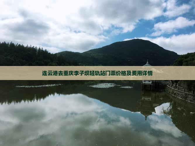 连云港去重庆李子坝轻轨站门票价格及费用详情