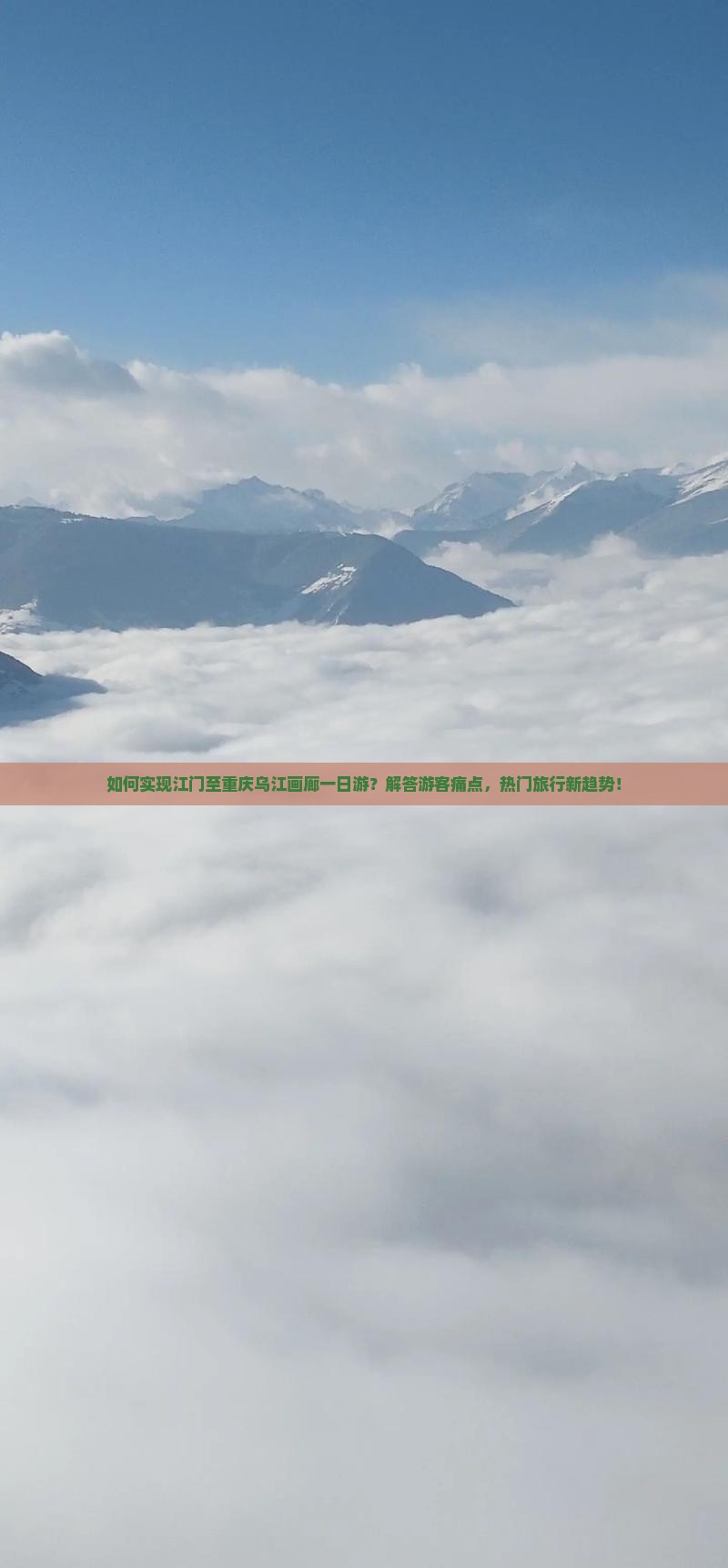 如何实现江门至重庆乌江画廊一日游？解答游客痛点，热门旅行新趋势！