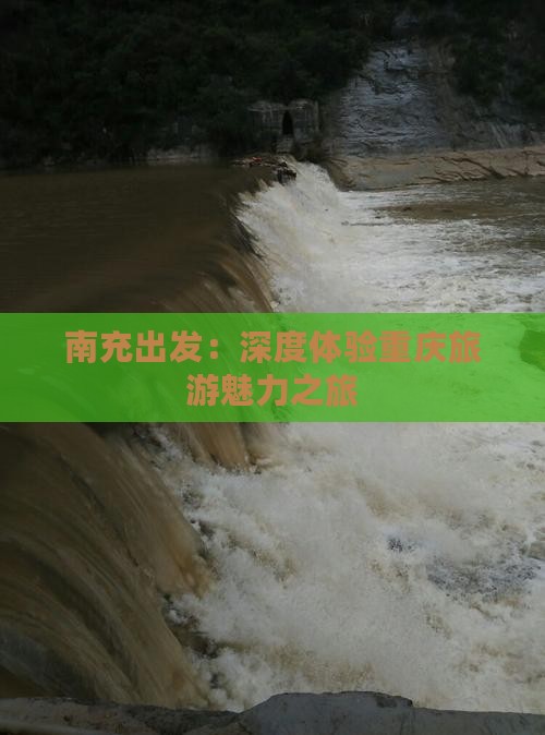 南充出发：深度体验重庆旅游魅力之旅
