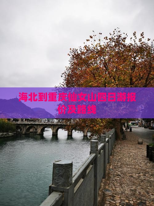 海北到重庆仙女山四日游报价及路线
