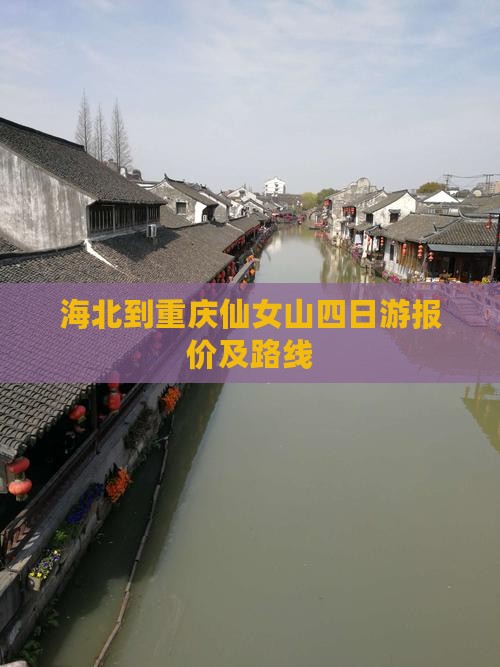 海北到重庆仙女山四日游报价及路线