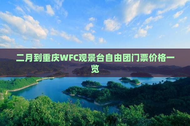二月到重庆WFC观景台自由团门票价格一览
