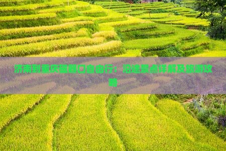 济南到重庆磁器口自由行：沿途景点详解及旅游攻略