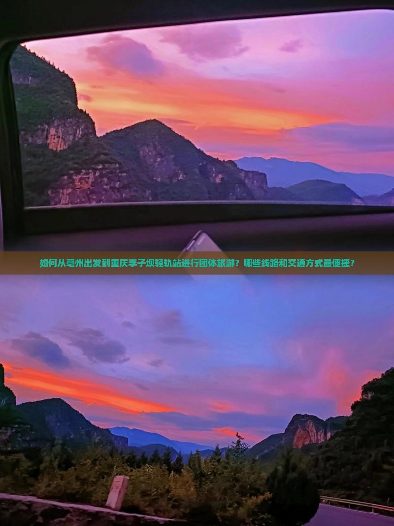 如何从亳州出发到重庆李子坝轻轨站进行团体旅游？哪些线路和交通方式最便捷？