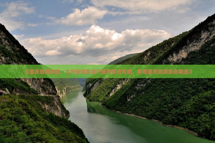 《重庆旅游攻略：大兴安岭自由行推荐景点专题，看看重庆旅游景点精选》