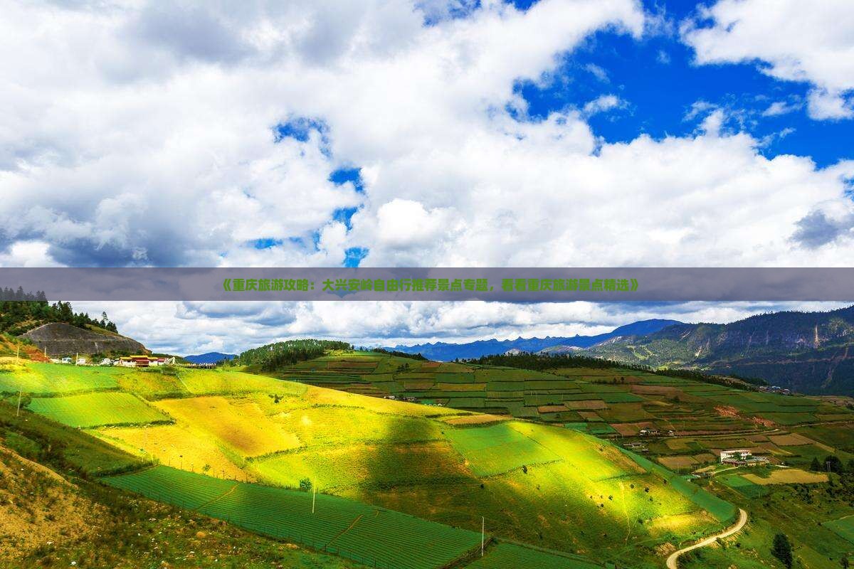 《重庆旅游攻略：大兴安岭自由行推荐景点专题，看看重庆旅游景点精选》