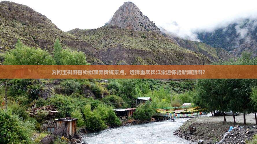 为何玉树游客纷纷放弃传统景点，选择重庆长江索道体验新潮旅游？