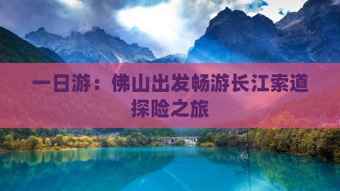 一日游：佛山出发畅游长江索道探险之旅