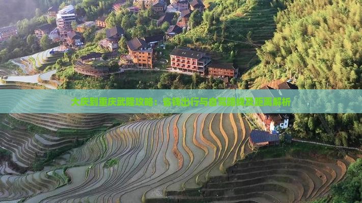 大庆到重庆武隆攻略：省钱出行与自驾路线及距离解析