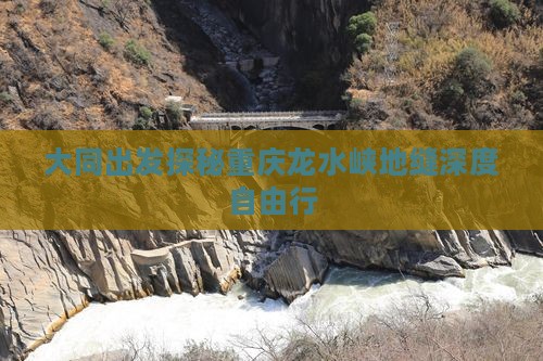 大同出发探秘重庆龙水峡地缝深度自由行
