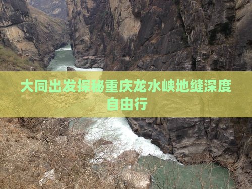 大同出发探秘重庆龙水峡地缝深度自由行