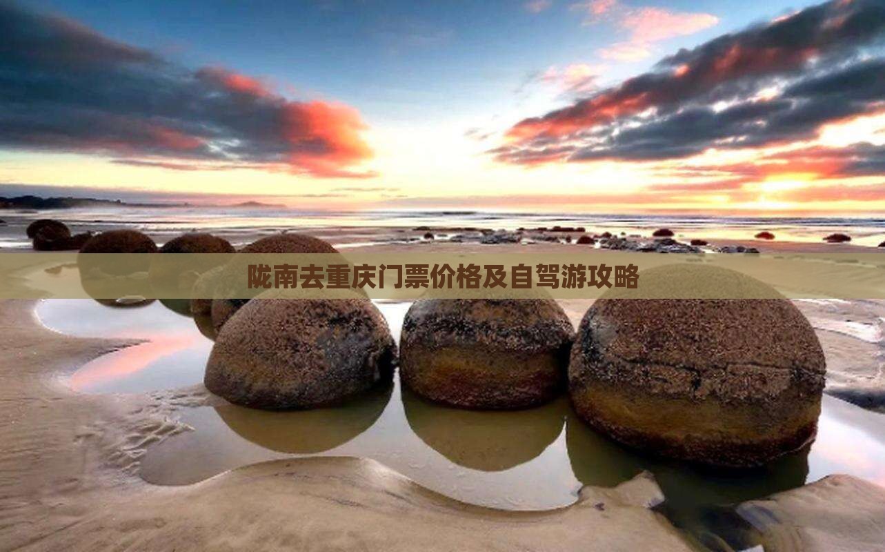 陇南去重庆门票价格及自驾游攻略