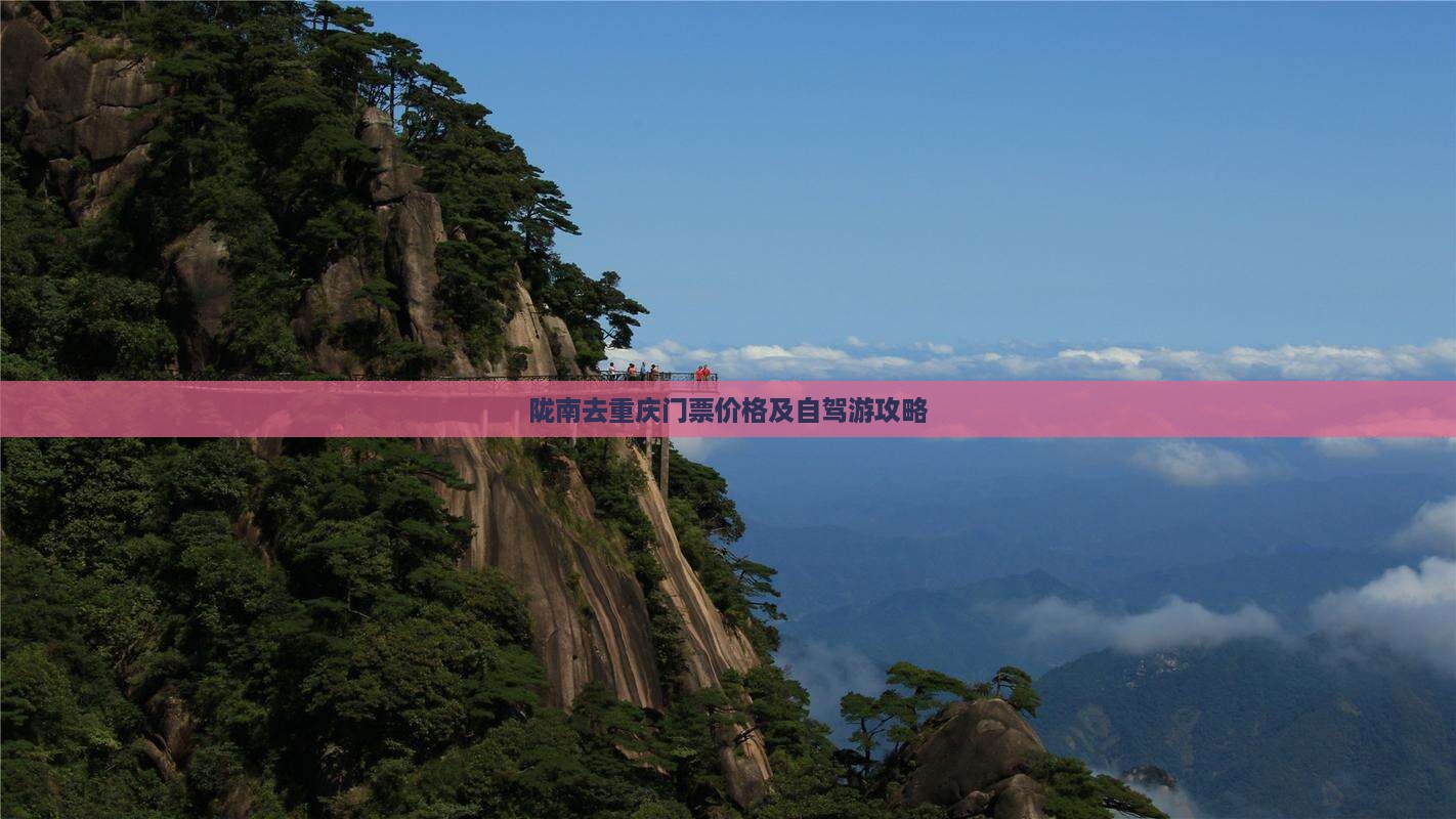 陇南去重庆门票价格及自驾游攻略