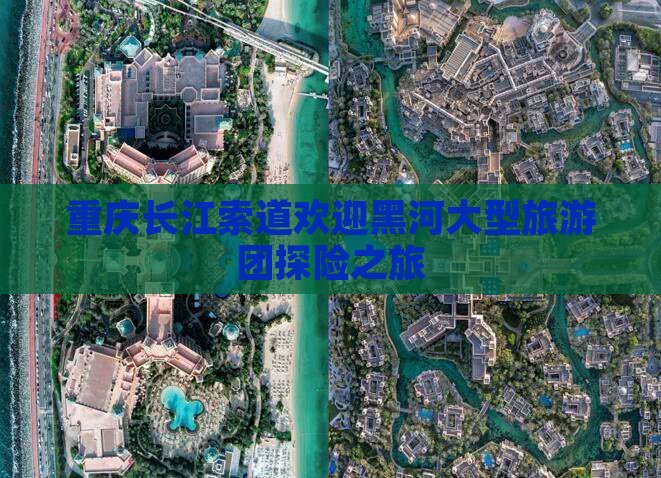 重庆长江索道欢迎黑河大型旅游团探险之旅
