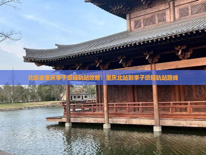北京去重庆李子坝轻轨站攻略：重庆北站到李子坝轻轨站路线