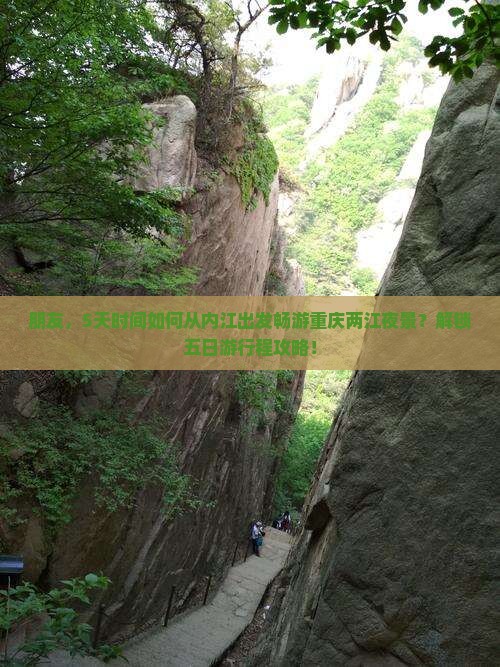 朋友，5天时间如何从内江出发畅游重庆两江夜景？解锁五日游行程攻略！