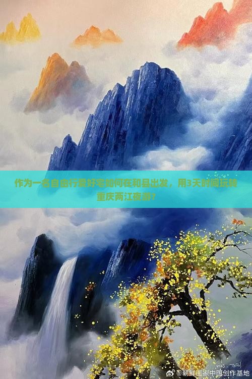 作为一名自由行爱好宅如何在和县出发，用3天时间玩转重庆两江夜游？