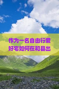 作为一名自由行爱好宅如何在和县出发，用3天时间玩转重庆两江夜游？