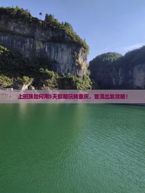 上班族如何用5天假期玩转重庆，普洱出发攻略！