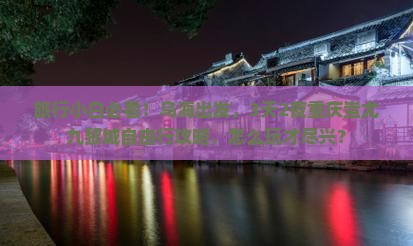 旅行小白必看！乌海出发，3天2夜重庆蚩尤九黎城自由行攻略，怎么玩才尽兴？