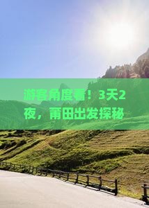 游客角度看！3天2夜，莆田出发探秘重庆龙水峡地缝，玩法大！