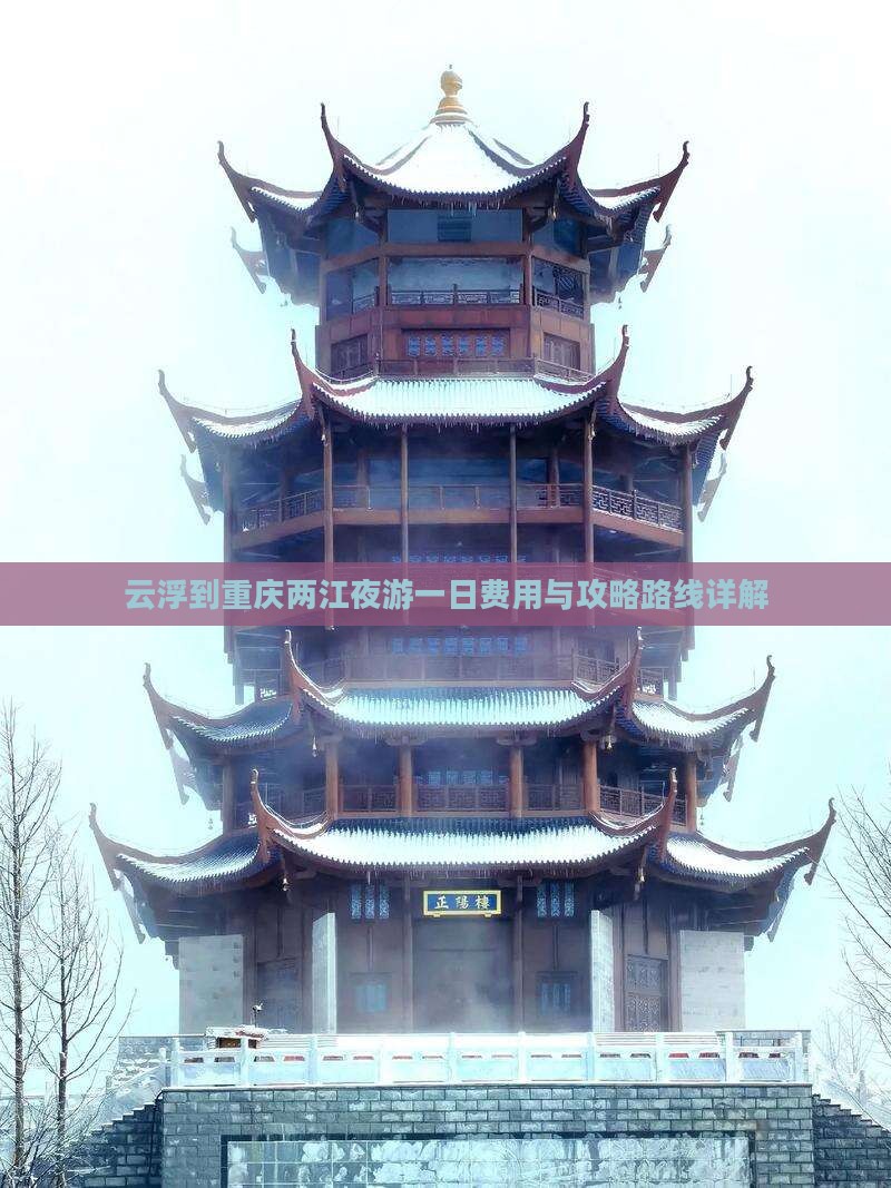 云浮到重庆两江夜游一日费用与攻略路线详解