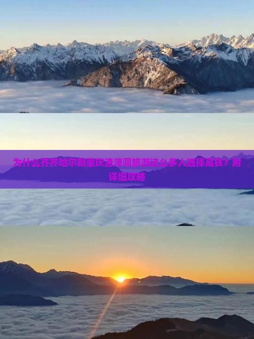 为什么齐齐哈尔到重庆渣滓洞旅游这么多人选择高铁？附详细攻略