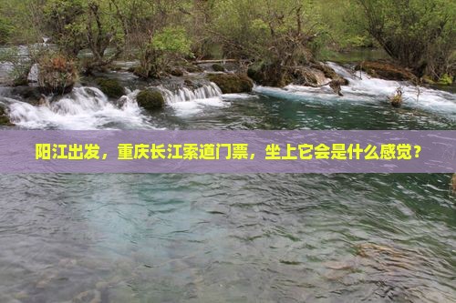 阳江出发，重庆长江索道门票，坐上它会是什么感觉？