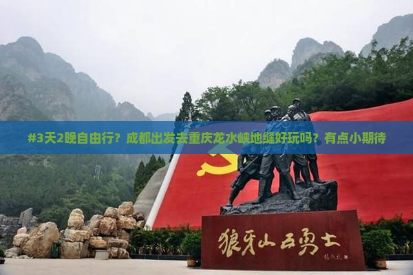 #3天2晚自由行？成都出发去重庆龙水峡地缝好玩吗？有点小期待
