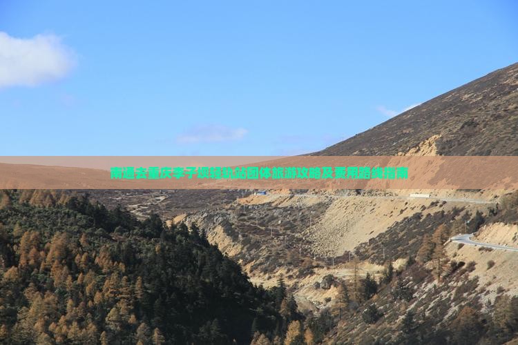 南通去重庆李子坝轻轨站团体旅游攻略及费用路线指南